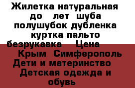 Жилетка натуральная до 4 лет (шуба полушубок дубленка куртка пальто безрукавка) › Цена ­ 2 000 - Крым, Симферополь Дети и материнство » Детская одежда и обувь   